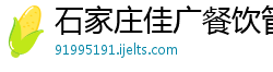 石家庄佳广餐饮管理有限公司